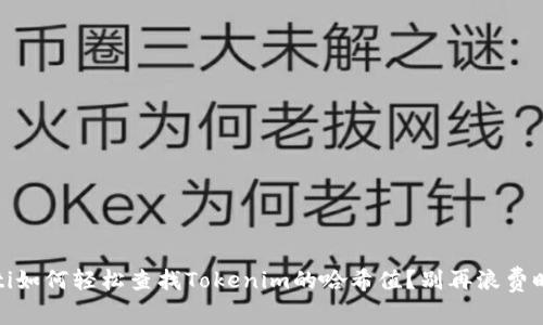 bianoti如何轻松查找Tokenim的哈希值？别再浪费时间了！