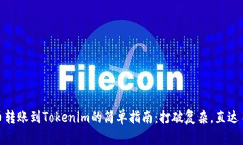 从火币转账到Tokenim的简单指南：打破复杂，直达目的地