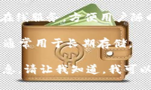 以太坊钱包主要用于存储和管理以太坊及其代币（如ERC-20代币）。以下是一些常见的以太坊钱包类型：

1. **硬件钱包**：例如 Ledger 和 Trezor，这些物理设备提供了高安全性，适合长时间存储加密货币。

2. **软件钱包**：这类钱包可在桌面或移动设备上使用，如 MetaMask 和 Trust Wallet，用户可以方便地进行交易和管理资产。

3. **在线钱包**：如 Coinbase 和 Binance 提供的在线服务，方便用户随时随地访问，但安全性相对较低。

4. **纸钱包**：是将私钥和公钥打印出来的物理形式，通常用于长期存储。

如果你有特定的需求或想了解更多关于某种钱包的信息，请让我知道，我可以为你提供更详细的帮助。