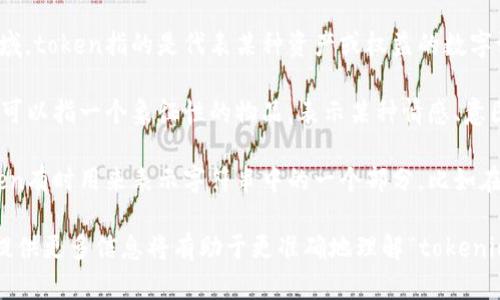 “tokenim”并不是一个广为人知的单词，可能是拼写错误或特定领域的术语。在不同的背景下它可能有不同的含义。

如果你指的是“token”，这是一个常见的词，通常有以下几种含义：

1. **代币**：在金融和加密货币领域，token指的是代表某种资产或权益的数字证书，例如加密货币中的代币。
   
2. **象征**：在日常语言中，token可以指一个象征性的物品，表示某种情感、意图或承诺。

3. **标记**：在计算机科学中，token有时用来表示字符串中的一个部分，比如在编程语言中的词法分析。

如果你有更具体的上下文或领域，提供更多信息将有助于更准确地理解“tokenim”的意思。