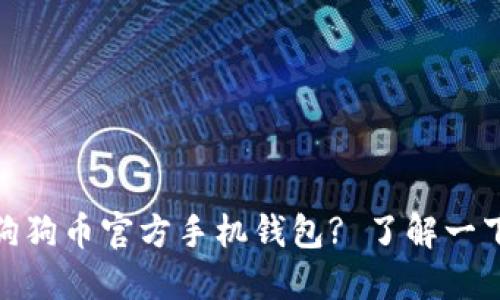 是否在寻找狗狗币官方手机钱包? 了解一下各大选择吧
