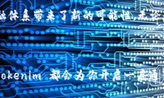 # Tokenim 视频介绍## 什么是