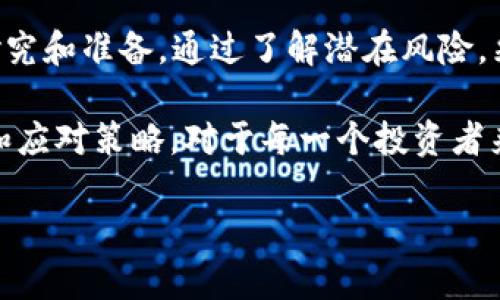 在加密货币和区块链领域，Token的安全性和稳定性是用户普遍关心的话题之一。关于Token是否会被冻结的问题，要从多方面考虑，以下是一些关键因素和可能的情况。

什么是Token冻结？
Token冻结通常是指由于某些原因，特定的Token无法进行交易或转让。冻结的原因可能包括法律合规、技术问题、或是项目方的主动决定。在某些项目中，团队会在智能合约中设定某些规则，当触发这些规则时，Token将被视为“冻结”。

Token被冻结的常见原因
Token冻结可能会因为多种原因而发生，以下是一些主要原因：
ul
  li法律合规：某些国家或地区对加密货币交易有严格的监管要求，若Token项目未能遵循这些规定，可能面临冻结的风险。/li
  li市场操控嫌疑：如果项目方或交易所认为某些交易存在操控市场价格的行为，他们可能会暂时冻结相关的Token交易以进行调查。/li
  li安全问题：若发现Token持有者的账户存在安全漏洞或被黑客攻击，项目方可能会采取冻结措施来保护用户资产。/li
  li智能合约问题：某些情况下，由于智能合约本身的缺陷，可能会导致Token链上交易的停止或冻结。/li
/ul

如何避免Token被冻结
为了最大限度地减少Token被冻结的风险，用户和投资者可以采取一些预防措施：
ul
  li选择合法合规的项目：在投资任何Token之前，确保该项目遵循了当地的法律法规。此外，要了解项目的背景和团队的信誉。/li
  li定期检查安全设置：保持钱包和账户的安全是至关重要的，使用强密码、两步验证等安全措施来保护自己的资产。/li
  li参与社区和治理：通过参与项目的社区活动，了解项目进展和潜在的问题，及时获取最新信息。/li
  li多样化投资：不要将所有的资金都投入到一个项目中，分散投资可以帮助降低因单一项目风险带来的影响。/li
/ul

Token被冻结后的应对策略
若Token不幸被冻结，用户应当保持冷静，并采取以下几个步骤：
ul
  li了解原因：联系项目方或交易所，询问Token被冻结的具体原因，以及预计何时能够解冻。/li
  li保持信息更新：关注项目的公告和社交媒体，以获取最新的信息和进展。/li
  li寻求法律帮助：如果冻结情况较为严重或拖延时间过长，可以寻求法律咨询，了解自己在法律上的权利和可能的解决方案。/li
  li备份数据：定期备份自己的资产记录，包括Token的交易历史和账户信息，以便在需要时能提供必要的证据支持。/li
/ul

总结
Token是否会被冻结这一问题，实际上与多种因素相关。在选择和使用Token时，用户需要保持警惕，做好充分的研究和准备。通过了解潜在风险，采取预防措施，以及在出现问题时采取适当对策，可以有效降低Token被冻结的可能性，保护自己的数字资产安全。

通过以上的探讨，我们可以看到，在加密货币的世界里，Token的冻结并不是一件罕见的事情。了解其背后的原因和应对策略，对于每一个投资者来说都显得十分必要。在这个快速发展的数字时代，信息的透明和安全将是我们每个参与者都应该重视的内容。 

懂得如何防范和应对Token冻结的可能性，将有助于我们更好地在这个充满机遇和挑战的领域中前行。