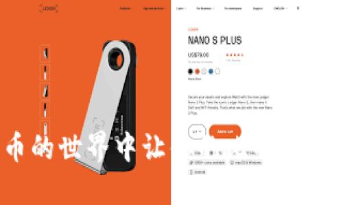 如何在数字货币的世界中让你的比特币钱包“充实”起来？