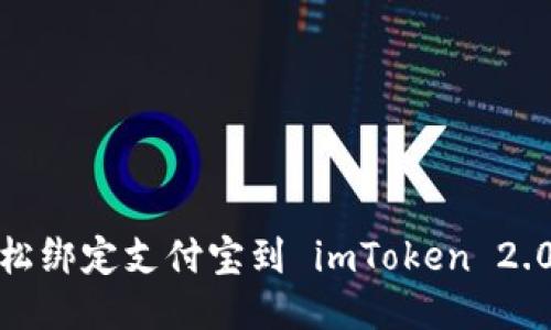 如何轻松绑定支付宝到 imToken 2.0 钱包？