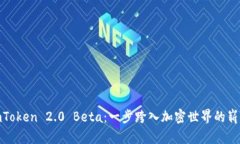 探索imToken 2.0 Beta：一步跨