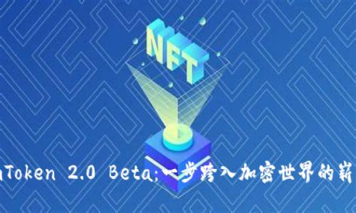 探索imToken 2.0 Beta：一步跨入加密世界的崭新体验