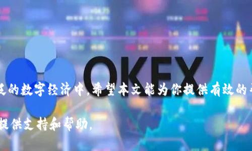   创建你的数字资产，如何快速注册imToken钱包？ / 
 guanjianci imToken, 数字钱包, 注册方法 /guanjianci 

引言：拥抱数字资产的新时代
在这个数字化迅速发展的时代，数字资产的管理方式日新月异。数字钱包作为管理这些资产的重要工具，已逐渐成为现代人的生活必备品。imToken钱包，以其安全、便捷、功能丰富的特点，吸引了越来越多的用户。那么，如何顺利注册imToken钱包，开启你的数字资产之旅呢？本文将详细为你解答。

什么是imToken钱包？
imToken是一个以太坊及其生态系统（包括ERC-20代币）为基础的数字钱包。用户可以通过imToken安全地管理自己的数字资产，实现加密货币的发送、接收、交易等多种功能。与传统钱包不同，imToken钱包还整合了去中心化交易所（DEX）及各种DeFi应用，令用户能够更有效地运用自己的资产。

准备工作：开始注册前的思考
在开始注册imToken钱包之前，你需要先考虑几个问题。首先，确保你的手机设备已经安装了最新版本的imToken应用。其次，准备一个有效的电子邮件地址，以便接收相关信息和通知。最后，确保你有一个稳定的网络连接，以避免在注册过程中的任何中断。

步骤一：下载imToken应用
在应用商店中搜索“imToken”，并下载适合你设备的版本。imToken支持iOS和Android系统，用户只需根据设备类型选择相应版本进行下载。下载完成后，打开应用，你会看到一个简洁而直观的界面，让人感到非常友好。

步骤二：选择“创建钱包”
在imToken主界面，用户会看到“创建钱包”和“导入钱包”两个选项。如果你是第一次使用imToken，选择“创建钱包”。此时，应用会引导你完成相关设置，确保你能安全地存储自己的私钥和恢复助记词。

步骤三：设置钱包名称和密码
接下来，你需要为你的钱包设置一个名称，并创建一个安全性高的密码。建议使用字母、数字和特殊字符相结合的组合，确保钱包的安全。同时，记住！一定要把这个密码妥善保管，切勿轻易泄露。

步骤四：备份助记词
创建钱包时，imToken会生成一组助记词，这是恢复钱包的关键所在。系统会提示你将这组助记词妥善保存，不要轻易让他人知晓。建议将这些助记词写在纸上，并存放在一个安全的地方。切勿将助记词存储在手机或电脑中，以免被黑客攻击。

步骤五：确认助记词
为了确保你正确保存了助记词，imToken会要求你确认助记词的顺序。请按照应用中的提示，依次选择正确的单词，以确认你没有遗漏或错误。成功确认后，你的钱包就创建完毕，恭喜你！

步骤六：开始使用
注册完imToken钱包后，你可以开始添加数字资产。通过钱包的主界面，你可以轻松接收和发送各类数字货币。imToken还提供了许多实用的功能，比如查看市场行情、参与DeFi项目等，为你的资产增值提供了丰富的选择。

安全提示：使用数字钱包需谨慎
在享受imToken钱包带来的便利同时，也不能忽视安全问题。以下是一些使用数字钱包时需要注意的事项：
ul
  li定期更新你的应用至最新版本，以获取最新的安全防护。/li
  li使用强密码和两步验证等安全设置，提高账户安全性。/li
  li注意防范网络钓鱼，切勿通过不明链接或二维码输入私人信息。/li
  li及时备份助记词和私钥，并确保它们的安全存储。/li
/ul

结语：掌握数字资产，拥抱未来
随着区块链技术的不断发展，数字资产的前景愈发广阔。通过imToken钱包，用户可以轻松掌握自己的数字资产，参与到更广泛的数字经济中。希望本文能为你提供有效的帮助，助你顺利注册并使用imToken钱包，成为数字资产管理的先锋。

祝你在数字资产的世界里，开辟出一片属于自己的天地！如果你在使用过程中遇到任何问题，欢迎随时反馈，我们将竭诚为你提供支持和帮助。