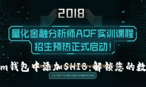 如何在Tokenim钱包中添加SHIB：解锁您的数字资产新机遇
