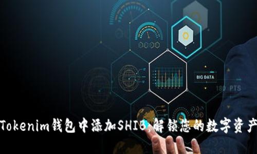 如何在Tokenim钱包中添加SHIB：解锁您的数字资产新机遇