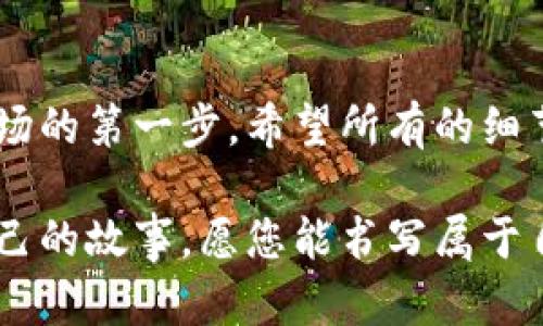 如何安全高效地将USDT转入您的数字钱包？挑战与步骤全解析

USDT, 数字钱包, 加密货币/guanjianci

引言：为何选择USDT？
在当今的数字货币市场上，稳定币如USDT（Tether）因其与美元的价值挂钩而逐渐受到青睐。许多投资者喜欢USDT，因为它在加密货币的波动中提供了一种相对稳定的资产。因此，学会如何将USDT安全地存放在您的数字钱包中，是每个加密爱好者的重要技能。

找到合适的钱包：第一步的选择
在将USDT存入钱包之前，您需要选定一个合适的数字钱包。市场上有多种类型的钱包，主要分为热钱包和冷钱包。热钱包连接互联网，使用方便，适合频繁交易；冷钱包则是离线存储，更加安全，适合长期持有。根据自己的需求选择合适类型的钱包，才能更好地管理您的USDT资产。

设置并获取您的数字钱包
以MetaMask为例，这是一种流行的热钱包，在加密社区非常受欢迎。您可以在其官网上下载并安装浏览器扩展程序，之后按照提示创建新钱包。请确保将恢复种子词安全保管，不要与任何人分享，因为这关系到您的资产安全。

从交易所提现USDT到钱包
在成功创建钱包后，您需要通过加密货币交易所获得USDT。下面以Binance为例，简要介绍提现的流程。首先，确保您的交易账户已完成KYC身份验证，然后购买USDT。在账户余额页面，找到“提现”选项，输入您的钱包地址以及想要提取的金额。请务必仔细核对地址，确保每一个字符都准确无误，以避免资产损失。

确认交易并追踪状态
提现后，交易所会生成一笔交易记录并向您提供状态更新。在这里，您可以查看交易是否已被确认并最终转入您的钱包。大多数交易在区块链上是透明的，您可以通过区块浏览器确认您的USDT已成功转账。耐心等待，通常不久后您就会在钱包中看到这笔资金。

如何确保您的USDT安全？
安全是管理加密资产的重要环节，除了选择可靠的钱包外，还需要采取一些额外安全措施。首先，使用强密码和两步验证来保护您的账户。其次，定期更新您的软件，注意任何可疑活动，并保持警惕，避免落入网络钓鱼的陷阱。此外，定期备份钱包文件也是一个良好的习惯，以防数据丢失。

充实您的USDT知识：与其他加密货币的比较
了解USDT的优势和局限性对于管理您的投资非常重要。与比特币或以太坊等传统加密货币相比，USDT的最大特点在于其价格相对稳定，这使其成为在加密市场中规避价格剧烈波动的工具。然而，USDT也存在争议，如其与美元的真正储备挂钩的透明度问题，投资者在使用时需谨慎考量。

总结：将USDT放入钱包的关键流程
总的来说，将USDT存入数字钱包的流程包括选择合适的钱包、购买USDT、提现到钱包，以及确保资产安全。这个过程牵涉多个环节，每一步都需要您的细心与谨慎。希望这份指南能帮助到您，让您在加密货币的世界中更得心应手。

后续步骤：活用USDT进行投资和交易
一旦您完成USDT存入钱包的过程，您可能会想要探索如何有效地利用这些资产。您可以在交易所进行USDT的交易，寻找投资机会；也可以参与DeFi（去中心化金融），通过提供流动性获取更多的收益。不断学习、参与社区讨论，了解市场动态，将使你的投资更具前瞻性和实用性。

结语
随着数字货币的普及及应用场景的增多，掌握如何将USDT安全有效地存入您的数字钱包，既是一种必要的投资技能，也是您进入这个新兴市场的第一步。希望所有的细节和建议都能让您的数字资产管理之路更加顺畅和安全。 

通过这篇详尽的内容，希望能让您更深入地了解USDT的存入流程，以及在管理数字资产时需要注意的各个方面。每个人在加密世界中都有自己的故事，愿您能书写属于自己的成功篇章！