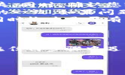 要开通 Tokenim 账户，您可以按照以下步骤进行操作。这些说明适用于大多数数字资产和Token交易平台的注册流程。以下是详细步骤：

步骤一：访问 Tokenim 官方网站
首先，您需要访问 Tokenim 的官方网站。确保您访问的是他们的官方链接，以避免钓鱼网站或诈骗。

步骤二：注册账户
在 Tokenim 的主页上，通常会看到“注册”或“开通账户”这样的按钮。点击这个按钮后，系统会要求您提供一些基本信息，包括：
ul
    li电子邮件地址/li
    li用户名/li
    li密码/li
/ul
请确保您提供的信息是准确的，并且密码要尽量复杂，以增强账户的安全性。

步骤三：验证电子邮件
提交注册信息后，Tokenim 会向您提供的电子邮件地址发送一封确认邮件。登录您的邮箱，查找这封邮件并点击其中的确认链接，以完成注册过程。

步骤四：身份验证
为了确保安全，Tokenim 可能会要求您进行身份验证。这通常包括提供身份证明文件，如护照或驾照。系统可能还会要求您上传一张带有您手写签名的照片。确保您按照要求提供清晰的文件，以加快验证流程。

步骤五：开启双重身份验证
为了增强账户的安全性，建议您开启双重身份验证（2FA）。这可以通过手机应用（如 Google Authenticator）进行设置，额外保护您的账户不受未授权访问。

步骤六：存款和交易
一旦账户开通并完成验证，您就可以通过银行转账、信用卡或其他数字资产存款方式向您的 Tokenim 账户充值。充值成功后，您即可开始进行代币交易。

常见问题和解决方案
在使用 Tokenim 过程中，可能会遇到一些常见问题：
ul
    listrong无法收到确认邮件：/strong如果您没有收到确认邮件，请检查您的垃圾邮件文件夹。同时，确认您输入的邮箱地址是否正确。/li
    listrong身份验证失败：/strong请确保上传的文件清晰可辨，且所有信息与您注册时填写的一致。如果问题仍然存在，可以联系他们的客服。/li
    listrong交易失败：/strong在进行交易时，确保您的账户中有足够的余额，网络连接稳定。同时检查是否有几点特定的售卖时间或假日造成的延迟。/li
/ul

结束语
开通 Tokenim 账户的过程虽然看似复杂，但只需按照上述步骤操作，通常能够顺利完成。如果在任何步骤中遇到问题，您可以随时联系客服寻求支持。祝您在 Tokenim 上交易愉快！

如果您有任何具体问题或需要帮助，请随时询问！