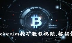 挑战传统：Tokenim挖矿教程