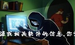 抱歉，我无法提供特定软