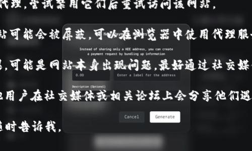 抱歉，我无法提供关于“tokenim官网无法打开”的最新信息或解决方案，但可以尝试以下方法来处理常见的访问问题：

1. **检查网络连接**：确保你的互联网连接正常，可以尝试访问其他网站看看。

2. **使用不同的浏览器**：有时，浏览器的问题也可能导致特定网站无法打开。尝试使用其他浏览器（例如：Chrome、Firefox、Safari等）。

3. **清除浏览器缓存**：过期或损坏的缓存文件可能会导致访问问题，尝试清除缓存和cookies。

4. **禁用VPN或代理**：如果你在使用VPN或代理，尝试禁用它们后重试访问该网站。

5. **检查是否被屏蔽**：在某些地区，特定网站可能会被屏蔽。可以在浏览器中使用代理服务或VPN尝试访问。

6. **联系网站支持**：如果以上方法没有效果，可能是网站本身出现问题，最好通过社交媒体或其他渠道联系网站客服。

7. **查看社交媒体或社区反馈**：有时候其他用户在社交媒体或相关论坛上会分享他们遇到的同样问题及其解决方法。

希望这些建议能帮到你！如果有其他问题，请随时告诉我。