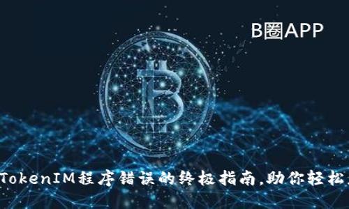 解决TokenIM程序错误的终极指南，助你轻松应对！
