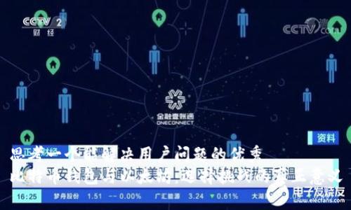 思考一个能解决用户问题的优秀
比特币钱包与以太坊：选择挑战的真正意义