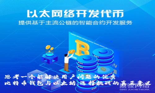 思考一个能解决用户问题的优秀
比特币钱包与以太坊：选择挑战的真正意义
