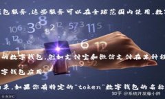Token数字钱包并不是特定于