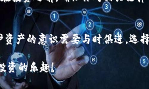 选择合适的比特币冷钱包品牌：避免加密货币投资的经典陷阱/
比特币, 冷钱包, 加密货币/guanjianci

引言：加密货币安全的重要性
在一个充满波动与不确定性的加密货币市场中，保护你的数字资产胜过一切。这就是为什么越来越多的投资者将目光投向冷钱包，尤其是比特币冷钱包。冷钱包是一种将你的比特币存储在离线环境中的安全方式，能够有效避免黑客攻击和网上诈骗。然而，市场上有许多不同品牌的冷钱包，挑选合适的品牌成了一个不小的挑战。

冷钱包的基本概念
为了全面理解冷钱包的功能，首先我们需要明白“热钱包”和“冷钱包”的区别。热钱包是指那些连接着互联网的钱包，它们通常提供便捷的交易方式，但相应地也更容易受攻击。相比之下，冷钱包不会连接网络，有效降低了被黑客侵犯的风险。这种安全特性吸引了那些重视资产保护的投资者。

市场上流行的冷钱包品牌
选择一个优质的冷钱包品牌是确保你交易安全的重要步骤。以下是几款知名的比特币冷钱包品牌，各有特色，适合不同类型的用户。

h4Trezor/h4
Trezor 可以说是市场上第一款硬件钱包之一，由于其较早的推出时间，积累了相当的用户基础。这款产品支持多种加密货币，不仅限于比特币。Trezor 的用户界面简洁友好，使得新手也能快速上手。此外，该品牌还注重安全性，其私钥始终存储在设备内部，不会暴露在网络环境中。

h4Ledger/h4
Ledger 是另一个广受欢迎的冷钱包品牌，其产品如 Ledger Nano S 和 Ledger Nano X 在全球范围内享有很高的声誉。Ledger 钱包同样支持多种加密货币，其设计优雅且携带方便。Ledger 还提供了一个用户友好的应用程序，帮助用户管理资产和进行交易。安全性方面，Ledger的钱包内含安全芯片，能够有效抵御各类外部攻击。

h4Coldcard/h4
Coldcard 是一款极度重视安全的冷钱包，专为比特币设计。该钱包支持高级用户，如技术达人和开发者，提供了很多进阶的功能，诸如多重签名和备份选项。Coldcard 的最大特点在于其完全离线工作，用户可以完全掌握私钥，避免网络安全风险。

选择冷钱包时应考虑的因素
在选择最适合自己的比特币冷钱包品牌时，有几个关键因素需要考虑：

h4安全性/h4
显而易见，安全性是选择冷钱包时的首要考虑因素。检查钱包的安全协议、存储私钥的方式和是否支持多重签名等功能。此外，阅读用户评价和专业评测能够更全面地了解一个品牌的安全性。

h4用户体验/h4
使用冷钱包的便捷性同样至关重要。一个出色的用户界面和容易理解的操作流程能大大提升用户的满意度。新手用户可能会因为复杂的操作流程而望而却步，因此选择一个用户友好型的钱包是明智的选择。

h4支持的货币种类/h4
虽然我们这篇文章专注于比特币，但冷钱包的多功能性也是个加分项。许多投资者会在不同的加密货币间进行交易，因此选择一个支持多种货币的钱包，可以为未来规模扩展提供便利。

h4价格/h4
冷钱包的价格各异，从几十美元到几百美元不等。价格较高的产品通常提供更专业的安全措施和多功能性，而初学者不妨从价格适中的产品开始。在决定时，应权衡安全性、功能和价格之间的关系。

冷钱包的使用场景
冷钱包不仅适合长期持有比特币的用户，也适合进行大额交易的投资者。在大市波动时，将资金存储在冷钱包中，可以安心等待市场回暖。同时，冷钱包也是许多企业的理想选择，能够确保其数字资产的安全，防止被盗。

如何使用比特币冷钱包
使用冷钱包其实并不复杂，但了解其工作原理和使用步骤非常重要。首先，你需要在官方网站或授权的零售商处购买冷钱包硬件，并按照说明进行初始化设置。设置完成后，将你的比特币从热钱包转移至冷钱包。尽管冷钱包提供了安全保障，但妥善保存你的恢复助记词（Seed Phrase）同样是必不可少的步骤。

总结
选择一个合适的比特币冷钱包品牌可以为你的资金安全提供坚实保障。在注重安全性的同时，也要考虑到用户体验、支持的加密货币种类和价格因素。无论你是新手还是经验丰富的投资者，冷钱包都能为你在加密货币的世界中护航，为你带来更安心的投资体验。

法律及税务提醒
在进行加密货币交易和投资时，务必了解你所在地区的法律法规和税务要求。美国、欧洲和亚太地区的法律对加密货币的定义和处理方式各不相同，因此在投资之前，确保你对相关法律有充分的了解。

未来展望
随着加密货币市场的不断发展，冷钱包的技术也将不断改进。未来可能出现更加智能和安全的冷钱包，帮助用户以更简便的方式管理资产。无论如何，保护资产的意识需要与时俱进，选择一个值得信赖的冷钱包品牌，是迈向成功投资的关键一步。

通过提升对冷钱包的了解，您将为自己在加密货币的世界中创造更安全的投资环境。希望本指南能帮助您找到合适的比特币冷钱包品牌，畅享加密货币投资的乐趣！