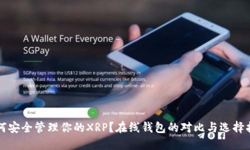如何安全管理你的XRP？在线钱包的对比与选择指南
