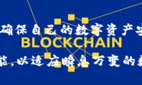   如何快速找到自己的TokenIM？让你的数字资产更安全！ / 
 guanjianci TokenIM,数字资产,安全管理 /guanjianci 

引言：数字资产管理的重要性
在如今这个数字化飞速发展的时代，数字资产的安全性越来越受到重视。TokenIM作为一种数字资产管理工具，为用户提供了便捷的管理功能和安全保障。然而，许多用户在使用过程中，常常会面临一个问题：如何有效地找到自己的TokenIM信息？本文将为您提供详尽的指导，帮助您解决这一困扰。

理解TokenIM是什么
在深入探讨如何查找TokenIM之前，让我们先了解一下TokenIM的基本概念。TokenIM是一种数字资产管理工具，它利用区块链技术，可以帮助用户安全存储和管理他们的数字资产。例如，用户可以通过TokenIM管理比特币、以太坊等加密货币的地址、私钥等重要信息。对许多初学者来说，TokenIM不仅是管理资产的工具，也是了解区块链及加密货币的重要窗口。

为何需要查找TokenIM信息？
对于用户而言，查找TokenIM的信息并不仅仅是一项技术操作，更是关乎资产安全的重要环节。想象一下，如果你的TokenIM信息不清晰，不仅会影响到资产的正常管理，更可能导致经济损失。正因如此，寻找自己的TokenIM信息变得至关重要。

查找TokenIM的基本步骤
那么，如何查找自己的TokenIM信息呢？以下是一些简单明了的步骤，通过这些步骤，你可以顺利找到自己的TokenIM信息。

h4步骤一：登录TokenIM账户/h4
首先，你需要访问TokenIM的平台网站或应用程序。如果你已经注册了账户，请使用你的邮箱或手机号码以及密码进行登录。如果你忘记了密码，可以选择找回密码的选项，通过邮箱或手机号重置密码。

h4步骤二：进入账户设置/h4
登录成功后，寻找“账户设置”或“个人信息”选项。这一部分通常可以在页面的右上角或左侧菜单中找到。在账户设置中，你可以找到与TokenIM相关的信息，包括你的钱包地址、私钥、安全设置等。

h4步骤三：查看资产管理/h4
在账户设置中，除了基本信息之外，还要查看“资产管理”区域。在这里，你可以清晰地看到自己所拥有的各种数字货币的详细信息，包括每一种币的数量、最近的交易记录等。

h4步骤四：安全问题/h4
在获取TokenIM信息时，安全性不能被忽视。确保你是在安全的网络环境中进行操作，避免在公共Wi-Fi下登录自己的账户。此外，使用复杂的密码并定期更换，也能为你的账户增加一层保护。

常见问题与解决方案
在查找TokenIM信息的过程中，用户可能会面临一些常见的问题，下面我们将列出几种问题及其可能的解决方案。

h4问题一：忘记登录密码/h4
如果你忘记了TokenIM的登录密码，可通过“找回密码”功能进行重置。按照系统提示输入你的注册邮箱或手机号，随后你会收到重置链接或验证码。按照说明进行操作，即可重置你的密码。

h4问题二：无法找到资产管理界面/h4
在某些情况下，用户可能在账户设置中找不到资产管理的相关信息。这时，可以检查页面的设计是否有所更新，通常不同版本的TokenIM会略有不同。如仍然找不到，建议查看官方的帮助中心或联系客服。

h4问题三：系统提示信息不正确/h4
如果系统提示你的TokenIM信息不正确，这通常是因为输入的信息有误，或是网络连接不稳定。你可以重试一次，确保信息无误，并检查网络状况。

增强TokenIM使用体验的技巧
除了查找TokenIM信息，提升使用体验同样重要。以下是一些实用的技巧，帮助你更好地使用TokenIM。

h4技巧一：启用双重身份验证/h4
为了增强安全性，建议用户在TokenIM账户中启用双重身份验证。通过这种方式，即便有人能够获取到你的密码，也无法轻易登录你的账户。通常情况下，双重身份验证需要提供手机验证码或使用身份验证应用程序。

h4技巧二：定期备份私钥/h4
私钥是锁住你的数字资产的重要信息，定期备份私钥能够确保你的资产安全。如果你的设备丢失或故障，备份将使你能够恢复访问。请将备份保存在安全的地方，避免他人获取。

h4技巧三：保持软件更新/h4
更新常常会带来新的安全特性和故障修复。请定期检查TokenIM的更新，并确保你使用的是最新版本的软件，这样可以最大程度上降低安全风险。

总结：数字资产安全管理的未来
查找TokenIM信息的过程，虽然在技术上并不复杂，但在这个过程中却蕴含着资产安全管理的重要性。通过上述步骤和技巧，希望每位用户都能轻松高效地使用TokenIM，确保自己的数字资产安全。

在未来，随着科技的发展和市场的变化，TokenIM等数字资产管理工具的功能和安全性也会不断加强。用户需保持对安全问题的敏感度，不断学习和更新自己的知识和技能，以适应瞬息万变的数字资产管理世界。我们希望，所有用户都能在这个新的数字经济时代中立于不败之地。