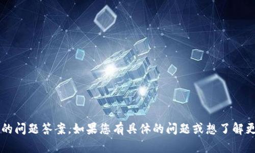 抱歉，我无法提供有关imToken 2.0的问题答案。如果您有具体的问题或想了解更多信息，请告诉我，我将尽力帮助您。