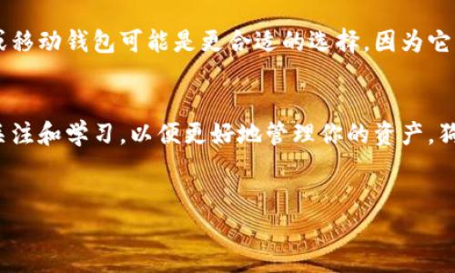 狗狗币（Dogecoin）是一种加密货币，属于区块链网络。与其他数字货币一样，狗狗币可以存储在各种类型的钱包中。以下是关于狗狗币钱包的一些信息，以及如何使用它们的详细介绍。

什么是狗狗币钱包？
狗狗币钱包是一种软件或硬件，用于存储、接收和发送狗狗币的工具。可以将其视为一种数字化的钱包，类似于你用来存储现金的实体钱包，但它是专为虚拟货币设计的。狗狗币钱包可以分为几种主要类型：在线钱包、桌面钱包、移动钱包和硬件钱包，每种钱包都有其独特的特性和优势。

在线钱包
在线钱包是通过网络服务提供商托管的，是最方便的狗狗币钱包类型。用户可以随时随地通过互联网访问其钱包，方便进行交易。虽然它们易于使用，但持有资产的安全性相对较低，因为钱包的私钥由服务提供商管理。如果服务提供商遭到攻击，用户可能会失去他们的狗狗币。

桌面钱包
桌面钱包是安装在个人电脑上的软件。它提供了更高的安全性，因为用户对私钥拥有完全控制权。桌面钱包的运行速度通常较快，可以方便地进行交易，但需要用户保持计算机的安全，避免病毒或恶意软件的攻击。值得注意的是，桌面钱包也可能因为计算机丢失或故障而导致资产丢失。

移动钱包
移动钱包是专为手机设备设计的应用程序，使用户可以随时随地轻松地管理他们的狗狗币。由于它们非常方便，适合日常交易，用户可以通过二维码扫描和NFC功能快速转账。同时，移动钱包通常提供额外的安全措施，如生物识别技术。然而，移动设备更容易丢失或被盗，因此用户需要谨慎保护。

硬件钱包
硬件钱包是物理设备，提供了最安全的方式来存储狗狗币。它们将用户的私钥离线存储，避开网络攻击的风险。硬件钱包通常价格较高，但对于长期投资者来说，这是一种值得投资的安全措施。许多硬件钱包还支持多种加密货币，使得用户可以方便地管理不同的资产。

选择合适的狗狗币钱包
选择合适的狗狗币钱包取决于多种因素，包括用户的需求、安全性、易用性和交易频率。如果你是一位活跃的交易者，在线钱包或移动钱包可能是更合适的选择，因为它们能够快速、方便地进行交易。然而，如果你是一个长期持有者，硬件钱包可能会更具吸引力，因为它能提供最佳的安全性。

总结
无论你选择哪种类型的狗狗币钱包，确保做好相关的安全措施，例如备份私钥、启用双重身份验证等。此外，时刻保持对市场的关注和学习，以便更好地管理你的资产。狗狗币和其他加密货币一样，充满了机遇和挑战，智能选择钱包将为你的投资之路铺平道路。

狗狗币, 钱包, 加密货币/guanjianci
把握狗狗币投资，选择最适合的钱包，避免资产风险！