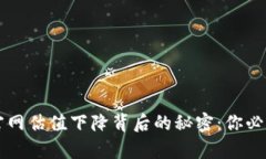 以太坊钱包官网估值下降背后的秘密：你必须知