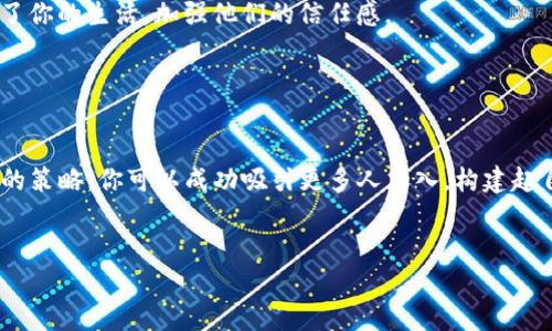   如何通过Tokenim成功邀请更多人，共享收益和机会！ / 
 guanjianci Tokenim, 邀请, 收益 /guanjianci 

引言：揭开Tokenim的神秘面纱

在这个不断变换的数字时代，投资和收益的机会层出不穷。Tokenim正是这样一个平台，它不仅提供了独特的投资机会，更为用户创造了发展网络与共享收益的机会。然而，在这场数字化的革命中，如何最大化利用Tokenim的潜力，尤其是通过邀请更多人，成为了每个用户需要面对的一项挑战。本文将深入探讨如何通过Tokenim有效邀请他人，一步步创造属于你的收益体系与社交圈。


理解Tokenim：你要知道的基础知识

首先，我们需要理解Tokenim是什么。Tokenim是一个基于区块链技术的平台，它旨在为用户提供安全、透明的交易环境和收益分享机制。这种平台的价值在于其去中心化的特点，意味着每个参与者都能平等地参与和分享收成。


一旦你在Tokenim上注册并开始参与，你就会发现邀请他人能够增加你获得收益的机会。用户通过邀请链接或者二维码，将新用户引入平台。这不仅为新用户提供了接触机会，同时也让你享受到邀请奖励，这就是Tokenim的核心魅力所在。


挑战：如何有效邀请他人？

邀请他人并非易事。然而，理解你的目标受众和建立信任关系是成功的关键。许多人对于新技术或平台持有自然的怀疑态度，特别是像区块链这样相对陌生的领域。因此，你需要通过有效的沟通与分享，来消除他们的顾虑，鼓励他们加入Tokenim。


首先，准备一些简单易懂的解释。很多人对Tokenim的运营模式、盈利方式并不清楚。通过在社交媒体、聚会或线上研讨会中以生动、明了的语言向他们介绍，可以帮助他们更好地理解这个平台。你可以用比喻来说明，例如：“想象Tokenim是一个共同农场，所有人一起播种、收割，收益共享。”


策略一：利用社交媒体的力量

在当今社会，社交媒体是人与人之间最便捷的连接工具。通过结合Tokenim的特点，合理利用社交媒体，你可以有效扩大邀请的范围。


例如，在Instagram或Facebook上发布关于你在Tokenim上获得成功的经历，分享你如何通过邀请与朋友一同收获收益的故事。图片和视频是视觉吸引的强大工具，精美的图文可以传递你的真实体验，激励他人参与。


此外，创建一个专门的社交媒体群组或频道，通过分享技巧、数据和经验，吸引更多的潜在用户，形成一个良好的讨论氛围。在这个群体中，新用户可以获得所需的支持与指导，增强他们参与的意愿。


策略二：举办互动活动

另一种吸引潜在用户的方式是举办在线或线下的互动活动。在这样的活动中，潜在用户不仅能获得有关Tokenim的直接信息，还能通过互动的方式感受到这个平台的魅力。


例如，可以组织一次线上讲座，邀请已经在Tokenim取得成就的用户分享他们的经验与故事，或邀请行业专家进行相关领域的讲解。当人们听到真实的成功案例时，他们会更容易产生信任感，愿意加入进来。


策略三：建立个人品牌与专业形象

在邀请他人加入Tokenim的过程中，建立你的个人品牌尤为重要。通过分享你的专业知识、行业见解、个人经验，你可以提升自己的可信度。当人们看到你对该领域的热情，和在Tokenim上的成功，他们自然而然会对加入产生兴趣。


例如，你可以在自己的博客、YouTube频道或播客中讨论Tokenim相关的话题，分析市场趋势，分享投资策略。这不仅能帮助你巩固自己的专业形象，同时还能吸引那些对投资感兴趣的听众，成为潜在的用户。


如何克服推广中的障碍

即使我们采用了各种策略，也难免遇到挑战。面对拒绝与怀疑的声音，保持积极的心态至关重要。每个人对新事物的接受程度不同，这个过程可能需要时间。但真实的热情和一致的努力通常会在未来得到回报。


例如，当有人对Tokenim表现出疑虑时，耐心地倾听他们的担忧，并以事实来回应，或许能打消他们的顾虑。同时，聚焦于你个人的成功故事，与他们分享Tokenim如何改变了你的生活，加强他们的信任感。


总结：一起征服Tokenim的未来

总而言之，Tokenim提供了一个让每个人都有机会通过邀请他人而获得收益的独特平台。虽然在这个过程中会遇到各种挑战，但是通过合理的沟通、积极的态度以及有效的策略，你可以成功吸引更多人加入，构建起自己的网络，最终获得理想的结果。


现在，就行动起来吧！把你身边的人邀请进来，共同享受Tokenim带来的机遇与财富。相信你能在这个平台上创造出属于你自己的辉煌成就。
