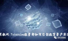 无畏挑战：Tokenim投资部如