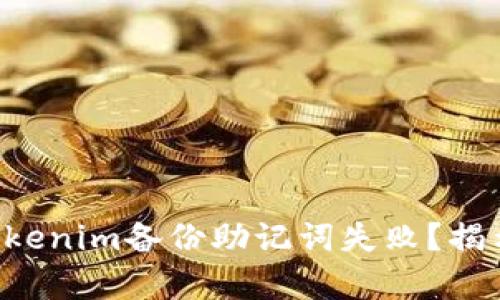 为什么你的Tokenim备份助记词失败？揭示背后的真相！