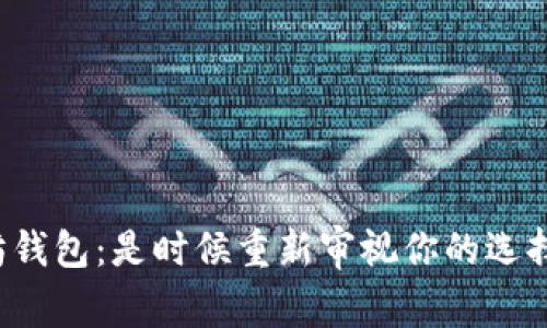 以太坊钱包：是时候重新审视你的选择了吗？