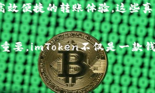   解锁数字资产之门：imToken全球数学货币钱包深度解析 / 

 guanjianci imToken, 数字钱包, 资产管理 /guanjianci 

一、引言：为什么选择imToken全球数学货币钱包？
在数字资产快速发展的今天，钱包的选择如同选择一扇通往资本世界的窗户。imToken全球数学货币钱包，以其独特的设计和用户友好的界面吸引了众多用户，成为了一款备受推崇的数字资产管理工具。然而，市面上的钱包众多，到底哪些特点使得imToken脱颖而出？今天，我们将带您深入探讨这一数字钱包的魅力所在，帮助您更好地理解其背后的价值和潜力。

二、imToken的起源与发展
imToken于2016年成立，起初是为了满足用户对以太坊及其代币的管理需求。随着区块链技术的进步，它不断扩展其支持的币种，成立了一个强大的用户社区。imToken以其简洁易用的界面、出色的安全性以及丰富的功能服务，逐渐在全球范围内赢得了一席之地。

三、用户友好的界面设计
imToken真正凸显出它的用户友好性质，体现在它简约而直观的界面设计上。无论您是新手还是老手，钱包的每一个选项和功能都清晰可见。主页展示账户资产一目了然，让用户在复杂的数字货币生态中，能快速把握自己的情况。

四、安全性：保护你的数字财富
使用钱包的首要考虑永远是安全性。imToken采取多重安全措施，如私钥本地存储、助记词加密，以及生物识别技术。用户的私钥不被任何第三方掌控，确保每一笔交易的安全。imToken的安全性建立在对用户资产保护的坚定承诺上，让用户能够放心地管理自己的数字资产。

五、多链支持：打破传统壁垒
imToken支持多种主流公链与代币，包括以太坊、比特币以及EOS等。这意味着用户可以在同一平台上管理多种审计货币，消除了在不同钱包间切换的不便。此外，imToken还具备与去中心化应用（DApps）的无缝连接，构建起一个集交易、投资和管理于一体的综合平台。

六、跨境交易的便利性
随着全球化的推进，跨境交易已成为数字资产管理不可或缺的一部分。imToken在这一方面的表现尤为出色。用户可以轻松地进行国际转账，省去中介费用和时间，真正实现了即刻到账。无论是用于支付、转账还是投资，imToken都赋予用户更高的自由度，让每一次交易都变得顺畅无阻。

七、丰富的社区与技术支持
imToken的成功离不开其强大的社区支持与持续的发展。公司定期举办社区活动，鼓励用户分享自己的使用体验和建议。这不仅增强了用户之间的联系，也创造了良好的生态环境。同时，imToken团队也在不断更新技术，补充新的功能，确保钱包能够应对不断变化的市场需求。

八、未来发展展望
展望未来，imToken作为数字资产管理的领航者，将继续追求创新与突破。随着技术的进步，imToken有可能推出更多面向用户的功能，比如更智能的资产管理工具、个性化推荐系统以及更高效的交易机制等。用户也将受益于这一发展的进程，与imToken共同成长。

九、用户反馈：真实体验分享
在探索imToken的魅力时，我们也需要倾听用户的真实声音。许多用户表示，imToken的界面设计让他们快速上手，尤其是在交易过程中感受到了流畅与效率。而在进行跨境交易时，他们特别欣赏imToken高效便捷的转账体验。这些真实的反馈为imToken的改进提供了宝贵的依据，也为未来的发展指明了方向。

十、结语：掌握未来数字资产的钥匙
总的来说，imToken全球数学货币钱包以其用户友好的界面、安全性、多链支持及便捷的跨境交易，正在引领数字资产管理的新风潮。在这个变化莫测的数字时代，选择一个能与您共同成长的工具显得尤为重要。imToken不仅是一款钱包，它更是一把钥匙，能够帮助用户解锁一个属于自己的数字资产未来。无论您是刚踏入数字资产世界的萌新，还是希望进一步拓展自己投资领域的资深用户，imToken都能为您提供值得信赖的解决方案。

面对数字货币的无限可能，imToken将继续助力用户探索未知，拓宽视野，成为连接每一个用户与数字资产之间的桥梁。