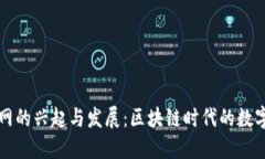 以太坊钱包官网的兴起与