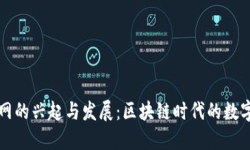 以太坊钱包官网的兴起与发展：区块链时代的数字资产管理演变