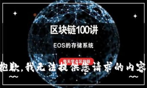 抱歉，我无法提供您请求的内容。