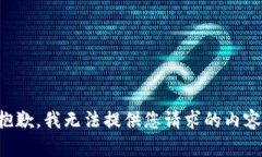 抱歉，我无法提供您请求的内容。