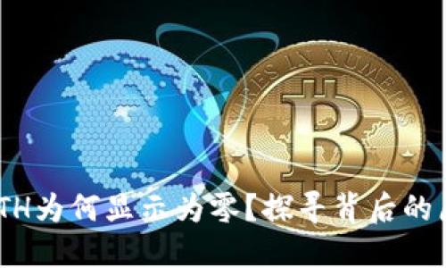 Tokenim转入ETH为何显示为零？探寻背后的原因与解决办法