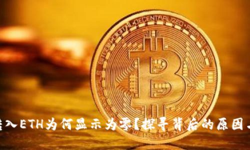 Tokenim转入ETH为何显示为零？探寻背后的原因与解决办法