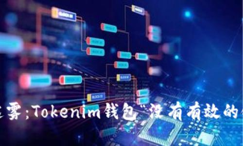 破解你钱包中的迷雾：Tokenim钱包“没有有效的链接”是什么问题？