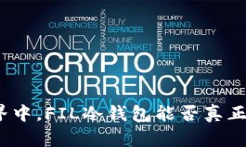 在数字货币世界中，FIL冷钱包能否真正保护你的资产？