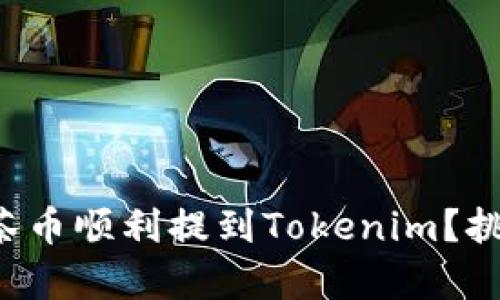 如何成功将抹茶币顺利提到Tokenim？挑战与机遇并存！