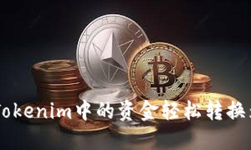 如何将Tokenim中的资金轻松转换为USDT？
