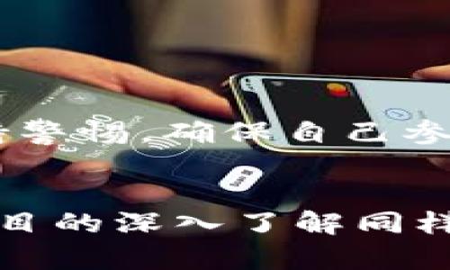 diaoti抓住2021年TokenIM钱包最新空投币机会，还是被他人甩在身后？/diaoti  
TokenIM, 空投币, 加密货币/guanjianci  

引言：空投币时代的到来  
自2017年以来，空投币就逐渐成为加密货币世界的一种新现象。许多项目通过向用户免费分发代币来吸引关注，这种做法不仅能快速提升项目的知名度，也能让参与者有机会在早期获得潜在的巨额回报。随着越来越多的钱包和平台推出自己的空投币计划，2021年无疑是一个充满机会的年份，而TokenIM钱包的最新空投币更是让人心动不已。  

什么是TokenIM钱包？  
TokenIM钱包是一种多功能加密货币钱包，支持多种主流数字货币的存储和交易。它的用户界面友好，使得即便是加密货币新手也能轻松上手。同时，TokenIM还具备安全性高、交易迅速等优点，使其在众多钱包中脱颖而出。此外，TokenIM钱包还特别注重与区块链项目的合作，常常推出不同的空投活动，为用户提供更多的参与机会。  

2021年TokenIM钱包最新空投币回顾  
在2021年，TokenIM钱包推出了多波空投活动。每一次空投都是对项目实力的一次展示，同时也是对用户的一种回馈。以下是一些亮点空投活动的回顾：  
ul  
li**第一波空投**：TokenIM钱包与某新兴DeFi项目合作，用户只需在钱包中持有一定数量的项目代币即可参加空投。这让许多用户不仅收获了新币，也看到了DeFi项目的潜力。 /li  
li**第二波空投**：针对TokenIM钱包新注册用户的专属福利，只要在注册后完成简单的任务，如分享社交媒体帖子或参与在线问卷，就可以领取免费代币。这样不仅提高了钱包的用户量，也增加了用户与平台之间的互动。 /li  
li**第三波空投**：与知名区块链项目联合推出，凡是在指定时间内完成交易的用户均能获得额外代币。这个活动吸引了大量投资者参与，TokenIM钱包因此迅速崛起。/li  
/ul  

如何参与TokenIM空投币活动？  
想要成功参与TokenIM的空投活动并不复杂。以下是参与步骤：  
ol  
listrong下载并安装TokenIM钱包/strong：首先，您需要在智能手机或计算机上下载并安装TokenIM钱包，创建个人账户并进行身份验证。/li  
listrong保持钱包活跃/strong：为了提高获得空投的概率，保持您的钱包活动状态十分重要。这包括频繁参与交易，或定期关注TokenIM的最新动态。/li  
listrong关注社交媒体和社区/strong：TokenIM官方会通过其社交媒体和论坛发布空投信息，确保您关注这些渠道，以便及时获取参与条件和规则。/li  
listrong完成参与任务/strong：许多空投活动会要求参与者完成特定的任务，如分享项目、邀请好友等。认真完成这些任务将有助于您顺利获得空投币。/li  
listrong保持耐心/strong：参与后请耐心等待，空投结果通常会在活动结束后的几天内公布。/li  
/ol  

空投币的价值与风险  
空投币无疑为投资者提供了低成本的参与机会，但其背后也隐藏着一定的风险。首先，空投币的价值并不总是稳定，很多时候短期内可能会经历剧烈波动。此外，一些项目存在诈骗风险，投资者需要保持警惕，确保自己参与的每一个空投都是来自可信赖的项目。值得注意的是，太过追逐空投币而忽视基本面的项目，可能会在今后的交易中遭受损失。因此，建议用户在参与空投活动时，仍需对项目的基本面进行评估。   

总结：您的空投之旅从TokenIM开始  
2021年无疑是个充满机会的年头，尤其是在TokenIM钱包的空投活动中，您有机会以极低的成本获得新币。在这个数字货币飞速发展的时代，抓住机会便可能带来意想不到的收获，但参与社区和对项目的深入了解同样重要。空投币不仅是一次次投资的机会，更是了解和体验整个加密生态的重要途径。希望您能够在TokenIM钱包的空投活动中找到自己的财富增长点，不再被他人抛在身后！  