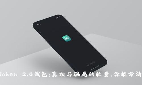 imToken 2.0钱包：真相与骗局的较量，你能分清吗？