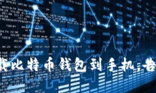 轻松下载比特币钱包到手机，告别繁琐！