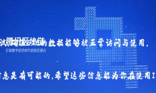 关于“im2.0可以存etc么”的问题，首先需要了解“im2.0”和“etc”分别代表什么。IM2.0通常指的是一种信息管理系统或平台，而“etc”通常是代表“etc”标签，可以是“其他”（et cetera）或特定的电子技术。如果你的问题是询问是否可以在im2.0平台上存储与“etc”标签相关的信息或数据，以下是一些考虑因素：

理解IM2.0系统
IM2.0是一种信息管理平台，其功能往往包括数据存储、信息分类、用户交互等。无论是企业管理、个人信息管理还是其他类型的应用，IM2.0都试图提供一种高效的方式来处理海量数据。

了解ETC的含义
ETC可能有多重含义，通常它指代“et cetera”，不仅仅局限于其他或附加的事物。在信息管理或数据存储上下文中，ETC可以代表附加数据或其他类别的文档和记录。

IM2.0与ETC的兼容性
要回答“IM2.0可以存etc么”的问题，需要确定IM2.0系统是否支持存储你所指的ETC类型的数据。如果你的ETC是指某种数据格式或系统，它需要在IM2.0中具备相应的支持。

实现的数据存储
许多现代信息管理系统都具备灵活性，能够处理多种数据类型。如果IM2.0设计先进，且具备良好的扩展性，那么用户应该能够存储与ETC相关的信息，无论是文件、数据库还是其他形式的数据。

在IM2.0中存储ETC的步骤
如果你确认IM2.0支持ETC，那么接下来的步骤可能会包括：
ul
    li访问IM2.0平台并登录你的账号。/li
    li找到数据管理或数据上传的功能模块。/li
    li根据需要选择文件或数据类型进行上传。/li
    li提供必要的元数据或描述，以便将其标记为ETC。/li
    li完成上传，并查看存储是否成功。/li
/ul

鼓励用户反馈
用户在实际存储过程中可能会遇到各种问题，例如数据格式不兼容、存储空间不足、权限不足等。因此，建议用户在存储完成后进行测试，确保ETC的数据能够被正常访问与使用。

总结
综上所述，IM2.0是否可以存储ETC的内容，关键在于该平台的设计和功能。如果IM2.0具备存储多样数据的能力，那么存储ETC相关信息是有可能的。希望这些信息能为你在使用IM2.0上的疑问提供一定的帮助。