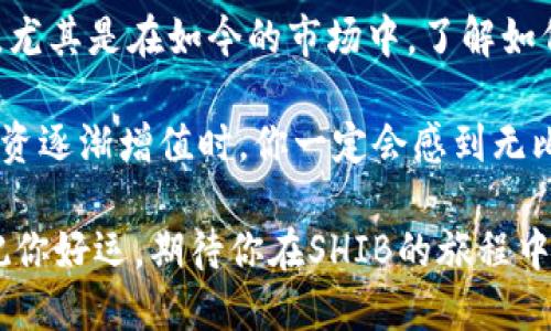   如何轻松建立你的SHIB钱包，迈向加密财富之路？ / 
 guanjianci SHIB钱包,加密货币,区块链 /guanjianci 

引言：进入SHIB的世界
如果你正在寻找一种有趣且潜力巨大的加密货币投资方式，那么柴犬币（SHIB）无疑是一个不错的选择。这种以狗狗为主题的代币，因其在社区中的热情和关注度而迅速崛起，吸引了世界各地的投资者。在决定购买SHIB之前，建立一个安全的钱包是至关重要的一步。这篇文章将带你深入探索如何一步一步地建立SHIB钱包，确保你的投资安全无忧。

第一步：了解SHIB钱包的种类
在开始之前，首先要了解有几种类型的钱包可供选择。每种钱包都有其优缺点，关键在于选择最适合你的需求和生活方式的钱包类型。主要有以下几种：

ul
    listrong热钱包：/strong热钱包是通过互联网连接的数字钱包，方便快捷，适合频繁交易使用。例如，手机应用或在线钱包都是热钱包的典型方式。/li
    listrong冷钱包：/strong冷钱包并不连接互联网，而是以物理形式存储加密货币。这种钱包通常被认为更加安全，适合长期保存大额资产。硬件钱包如Ledger或Trezor就是非常受欢迎的冷钱包。/li
    listrong软件钱包：/strong这类钱包通常是下载在计算机或手机上的程序，例如Exodus和Atomic Wallet，它们在安全性和便利性之间取得微妙的平衡。/li
/ul

第二步：选择合适的钱包
了解了钱包的分类后，你需要根据自身的需求选择一个合适的SHIB钱包。如果你是一个活跃的交易者，热钱包可能是快速买入和卖出的最佳选择；而如果你计划长期持有SHIB，冷钱包可能更合适。以下是一些推荐的选项：

ul
    listrongMetaMask：/strong一个非常流行的热钱包，支持多种币种和去中心化应用（DApp）的访问，用户界面友好。/li
    listrongTrust Wallet：/strong由Binance推出的移动钱包，支持多种加密货币，提供简单的操作界面。/li
    listrongLedger Nano X：/strong一款硬件钱包，不仅安全性高，还兼容多种币种，非常适合长期持有。/li
/ul

第三步：下载和安装钱包
选择好钱包后，接下来就是下载和安装了。以MetaMask为例：

ol
    li访问MetaMask的官方网站，确保你下载的是官方版本，以防钓鱼网站。/li
    li点击下载安装包，并根据提示完成安装。对于浏览器插件，通常只需点击几下即可完成安装。/li
    li安装完成后，打开MetaMask，点击“开始使用”以创建新的钱包。/li
/ol

第四步：创建新钱包
在创建新钱包的过程中，MetaMask会引导你设置一个强密码，确保只有你可以访问你的钱包。接下来，你将获得一组助记词，这非常重要：

ul
    listrong务必妥善保管：/strong记下你的助记词，并将其存放在安全可靠的地方。这是恢复钱包的唯一方式。/li
    listrong不要共享：/strong永远不要与他人分享你的助记词或私钥，任何人拥有这些信息都可以访问你的钱包。/li
/ul

第五步：为钱包充值SHIB
钱包创建成功后，你需要将SHIB充值到你的新钱包中。常用的方法有：

ul
    listrong从交易所转账：/strong如果你在交易平台上购买了SHIB，可以通过提币功能将其转账至你的新钱包，输入你的钱包地址，确认即可。/li
    listrong接受转账：/strong朋友或家人也可以发送SHIB给你，同样需要你的钱包地址。/li
/ul

第六步：安全性建议
尽管创建钱包的过程相对简单，但在使用和管理钱包的过程中，安全始终是第一要务。以下是一些实用的安全建议：

ul
    listrong定期备份：/strong定期备份助记词和钱包文件，确保在设备丢失时能快速恢复。/li
    listrong开启双重认证：/strong如果钱包允许，开启双重认证功能，增加安全层级。/li
    listrong保持软件更新：/strong保持钱包软件的最新版本，以获得最新的安全补丁和功能。/li
/ul

总结：掌握SHIB钱包，开启加密投资的新篇章
通过以上步骤，相信你已经能成功建立起自己的SHIB钱包。无论你是新手还是经验丰富的投资者，拥有一个安全且易于使用的钱包是进入加密世界的第一步。尤其是在如今的市场中，了解如何妥善管理你的数字资产显得尤为重要。

从选择合适的钱包，到确保安全性，每一步都至关重要。持有SHIB不仅仅是投资决策，更是参与这个充满活力社区的一部分。随着时间的推移，当你看到你的投资逐渐增值时，你一定会感到无比欣慰。希望未来你能在SHIB的旅程中获得成功，同时享受到投资的乐趣。

不妨在社区中积极参与，与其他投资者分享经验，一起探讨未来的市场趋势。在这个瞬息万变的加密货币世界里，知识与社区的力量将是你不可或缺的资产。祝你好运，期待你在SHIB的旅程中收获满满！