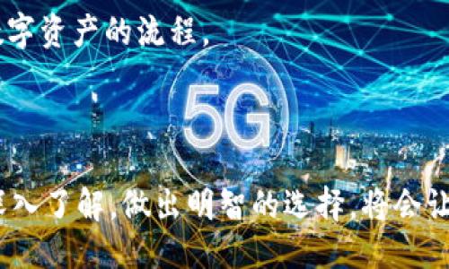    支持狗狗币的钱包：你需要知道的一切！  / 
 guanjianci  狗狗币, 虚拟货币, 钱包  /guanjianci 

引言：狗狗币的崛起

在数字货币的世界中，狗狗币无疑以其独特的文化和趣味性捕获了众多用户的心。从最初的网络玩笑，到如今作为一种流行的加密货币，狗狗币的发展轨迹如同坐上了过山车。许多人选择投资或交易狗狗币，然而，选择一个合适的钱包储存这枚数字资产，则是顺利参与这个快速变化市场的第一步。因此，理解支持狗狗币的钱包不仅是必要的，而且是构建你数字财富的基石。

为什么选择狗狗币钱包？

在任何数位货币的交易中，选择钱包的过程都是不可忽视的。这不仅关乎安全性，还影响到你日常交易的便利性和流畅性。对狗狗币而言，选择一个合适的钱包是确保你在充满变数的虚拟市场中稳健前行的关键。

首先，狗狗币的钱包能够为用户提供存储、收款和转账的服务。由于狗狗币的交易及时性和成本低廉，用户能以极低的手续费进行频繁的交易，获取收益。在这样的平台上，一个良好的钱包能帮助你快捷地完成日常的转账和交易。

支持狗狗币的钱包类型

支持狗狗币的钱包大致可以分为几种类型：软件钱包、硬件钱包和纸钱包。每种钱包都有它们各自的优势和劣势，选择合适的钱包类型会影响你对狗狗币的管理体验。

h4软件钱包/h4

软件钱包，顾名思义，是指以软件应用的形式存在的钱包。这类钱包可以安装在电脑或手机上，既方便又易于操作。用户可以随时随地管理自己的狗狗币。此类软件钱包大多是免费的，流行的有“Exodus”和“Coinomi”。这些软件钱包通常支持多种虚拟货币，你可以在一个平台上管理不同的数字资产。

h4硬件钱包/h4

对于注重安全性的用户，硬件钱包无疑是一个极佳的选择。硬件钱包是一种物理设备，它能够离线保存你的狗狗币私钥，减少被黑客攻击的风险。热门的硬件钱包有“Ledger”和“Trezor”。硬件钱包会在购买后提供相应的备份方法，即使设备丢失也能恢复资金。

h4纸钱包/h4

纸钱包是最简单的形式，它通过提供狗狗币的公钥和私钥打印在纸上。纸钱包的优势在于其完全离线，没有网络连接带来的风险，但缺点是，如果纸张被丢失，所有的资产也将不复存在。然而，它是希望进行长期投资并不需要频繁交易用户的理想选择。

选择狗狗币钱包时的考量因素

在选购狗狗币钱包时，除了类型外，还有几个重要的考量因素：

h4安全性/h4

安全性是选择钱包时最重要的考量之一。无论是软件钱包还是硬件钱包，确保你的私钥安全至关重要。寻找那些有良好声誉和用户评价以及提供双重验证的服务。如果一个钱包提供冷存储选项，那将是加分项。

h4用户体验/h4

对于多数用户而言，钱包的用户体验至关重要。界面的友好程度、容易的操作过程，都会影响你的使用体验。推荐给新手使用的，通常是那些界面简洁、指南明确的钱包软件。

h4支持的币种/h4

随着市场上虚拟货币种类的增多，不同的钱包支持的币种也不尽相同。如果你计划管理多种不同的数字资产，确保所选择的钱包能够支持你所有的虚拟货币。

h4费用/h4

许多钱包提供免费服务，但仍可能在交易时收取手续费。在决定使用某个钱包之前，先了解其费用结构，确保不会因为隐性费用而增加成本。

钱包操作注意事项

使用狗狗币钱包时，有一些最基本的操作注意事项：

h4备份你的钱包/h4

无论使用哪种钱包，做好备份都是安全的保障。在安装软件钱包时，务必记录下恢复助记词或密钥，并将其保存在安全的地方。对于硬件钱包，确保在设定时妥善记录恢复信息。

h4更新钱包软件/h4

时刻关注你所使用钱包的软件更新，及时升级到最新版本。这不仅修复了已知的漏洞，也增加了新的功能，提升安全性和用户体验。

h4安全地进行交易/h4

在进行交易时，确保你在可信任的网络环境中操作，避免使用公共网络提交敏感信息。同时，定期检查你的交易记录，确保没有任何未识别的交易。

未来展望：狗狗币钱包的发展

随着加密货币市场的不断变化，狗狗币钱包也在不断演进。在未来，我们可能会看到更多集成性的服务，用户不仅能管理狗狗币，还能灵活地交易其他币种，甚至将钱包与其它金融服务相结合，为用户提供更多便利。

技术的不断进步，意味着钱包的安全性和便捷性将不断提升。想象一下，未来可能会有AI智能合约钱包，能通过程序自动执行用户设定的交易策略，极大地简化用户管理数字资产的流程。

结语：选择正确的钱包，踏上成功之路

支持狗狗币的钱包作为用户与数字货币世界间的桥梁，它的选择直接关系到你在这一新兴行业中的参与体验。无论你是投资者还是普通用户，通过对市场和钱包类型的深入了解，做出明智的选择，将会让你的狗狗币之旅更加顺畅和成功。未来，数字资产的管理将变得更加便利而安全，希望每位狗狗币的用户都能找到最适合自己的钱包。